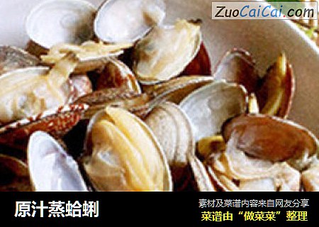 原汁蒸蛤蜊