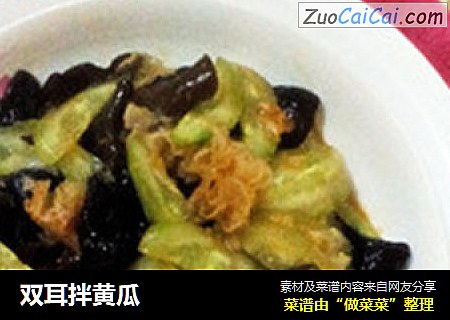 双耳拌黄瓜