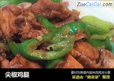 尖椒鸡腿