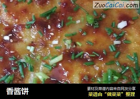 香酱饼