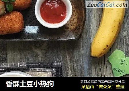 香酥土豆小热狗