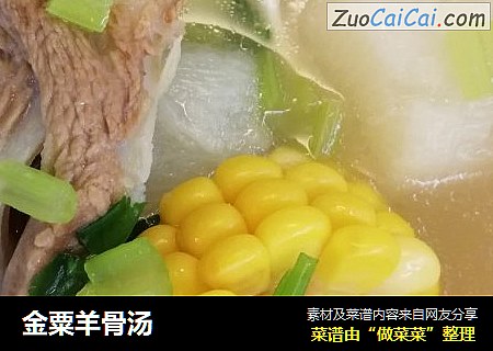 金粟羊骨汤