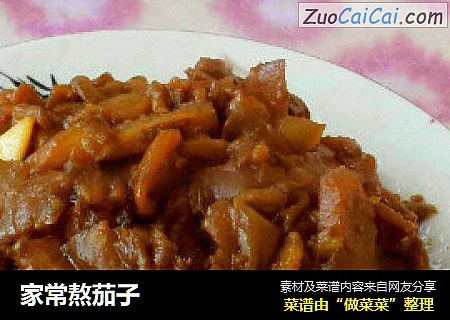 家常熬茄子