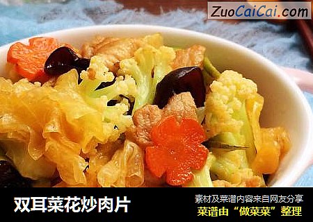 双耳菜花炒肉片