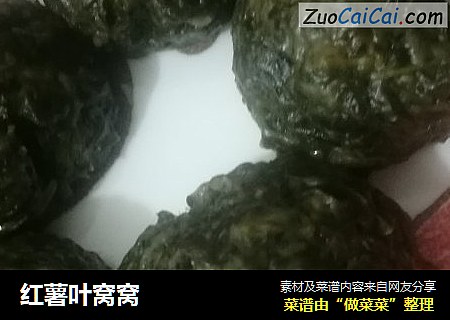 红薯叶窝窝