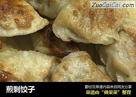 煎剩饺子