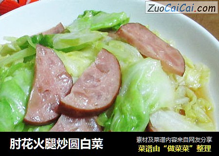 肘花火腿炒圆白菜