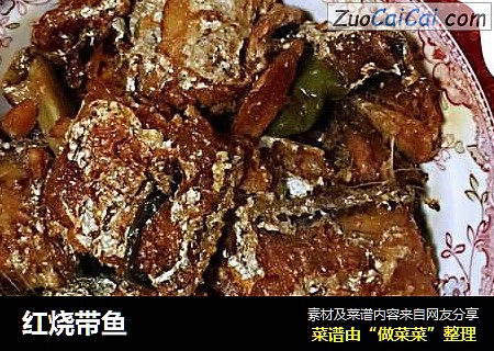 红烧带鱼