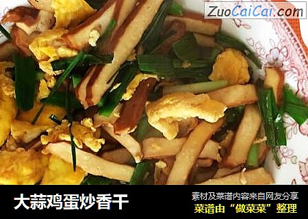 大蒜鸡蛋炒香干