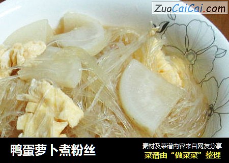 鸭蛋萝卜煮粉丝