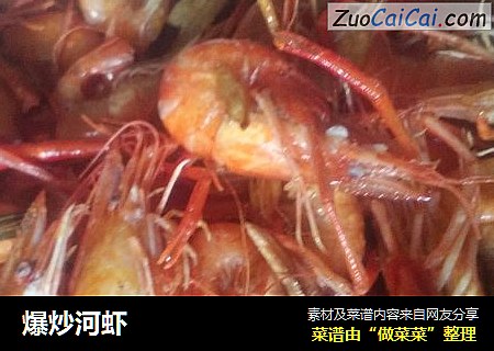 爆炒河虾