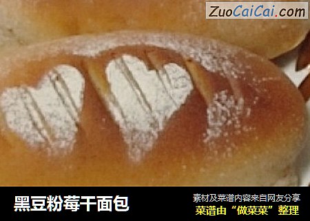黑豆粉莓干面包