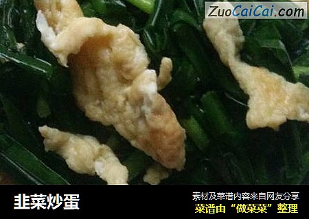 韭菜炒蛋