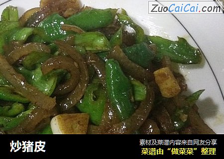 炒猪皮