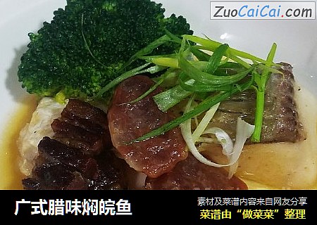 广式腊味焖皖鱼