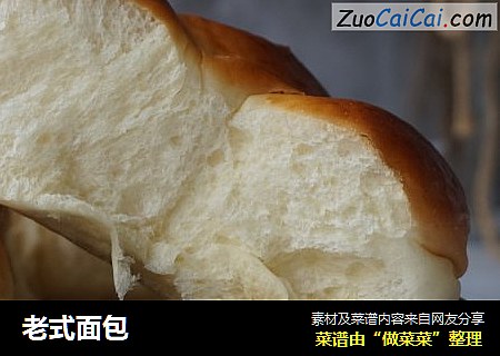 老式面包