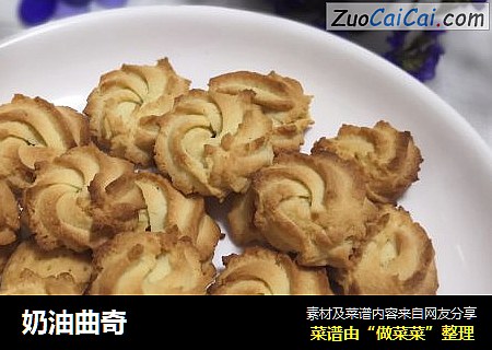 奶油曲奇