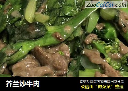 芥兰炒牛肉