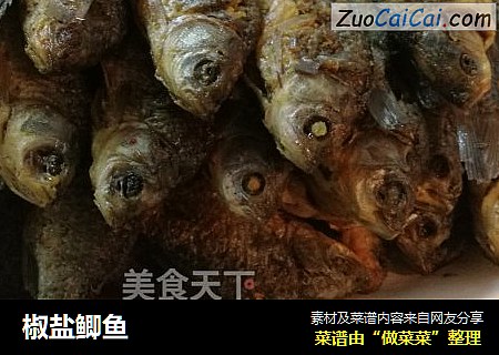 椒盐鲫鱼