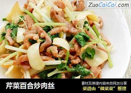 芹菜百合炒肉丝