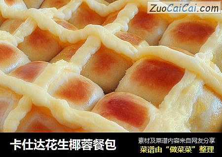 卡仕达花生椰蓉餐包