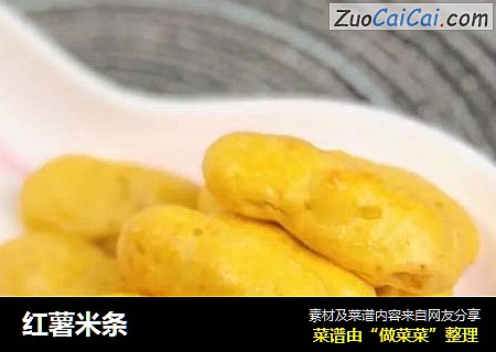 红薯米条