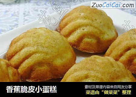 香蕉脆皮小蛋糕