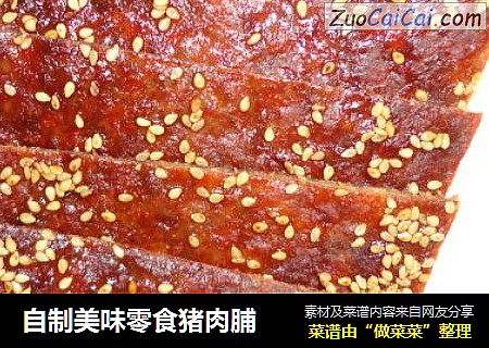自制美味零食猪肉脯