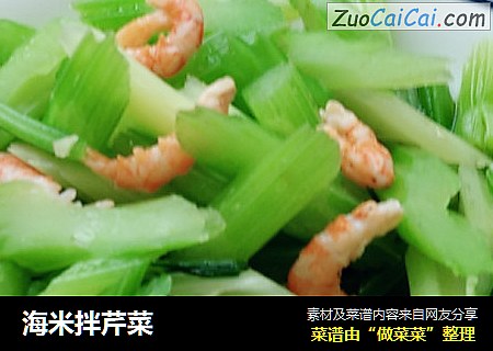 海米拌芹菜