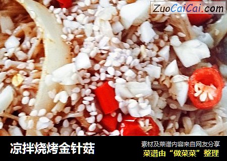 凉拌烧烤金针菇