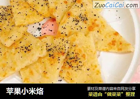 苹果小米烙