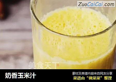 奶香玉米汁
