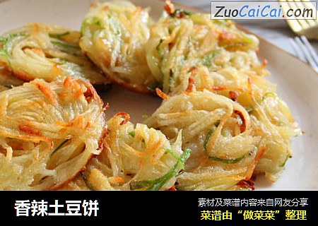 香辣土豆饼