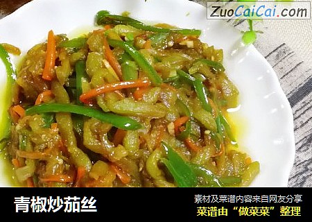青椒炒茄丝