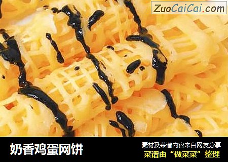 奶香鸡蛋网饼