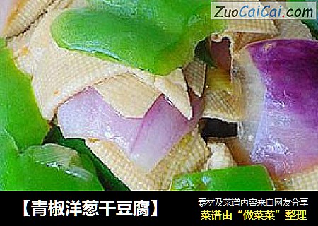 【青椒洋葱干豆腐】