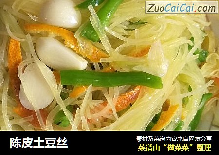 陈皮土豆丝