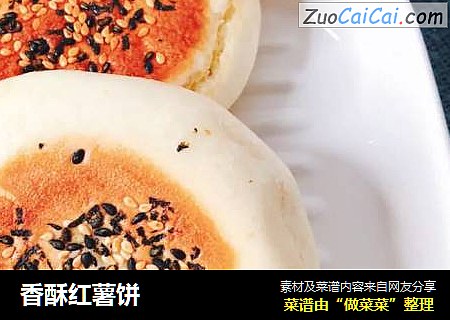 香酥红薯饼
