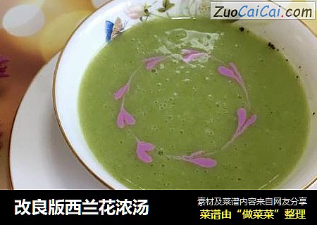 改良版西兰花浓汤