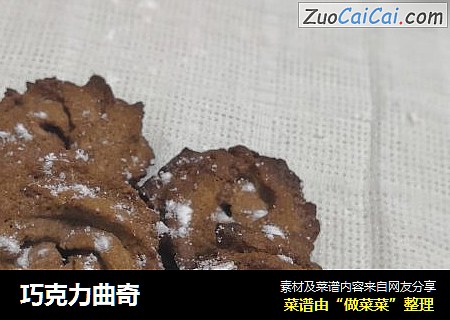 巧克力曲奇