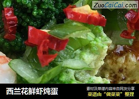 西兰花鲜虾炖蛋