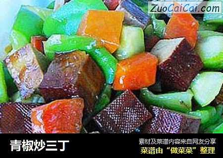 青椒炒三丁
