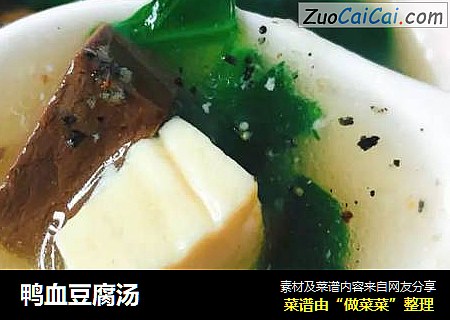 鸭血豆腐汤