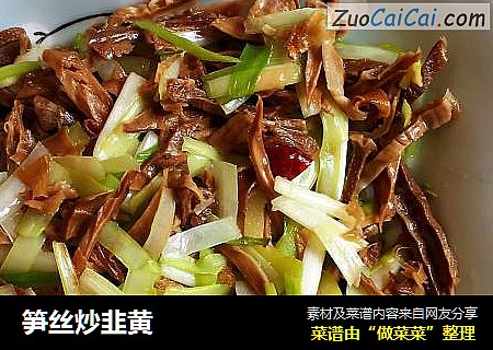 笋丝炒韭黄