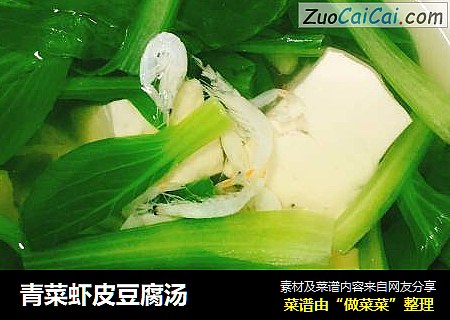 青菜虾皮豆腐汤