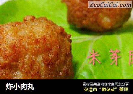 炸小肉丸