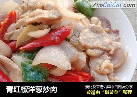 青红椒洋葱炒肉