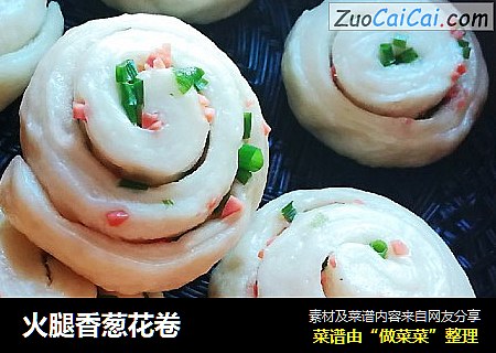火腿香葱花卷
