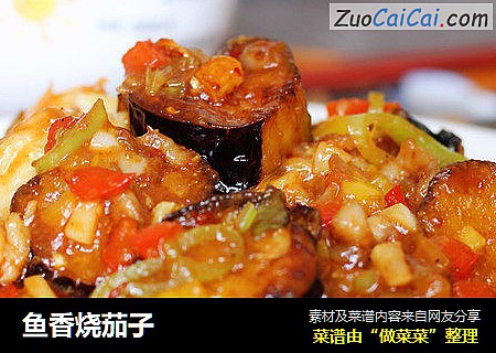 鱼香烧茄子