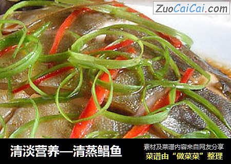 清淡营养—清蒸鲳鱼